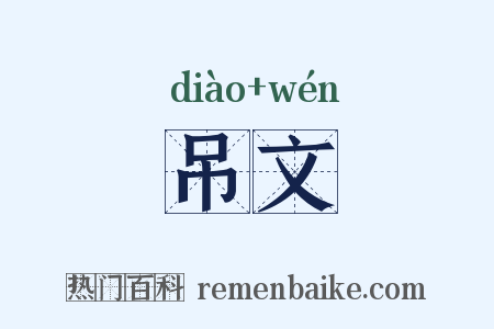吊文是什么意思的图片